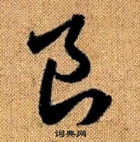 赵孟頫真草千字文中良的写法