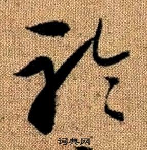 赵孟頫真草千字文中聆的写法