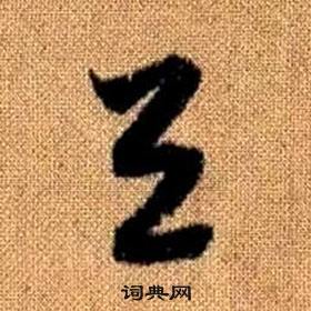 赵孟頫写的與 赵孟頫真草千字文中與的写法