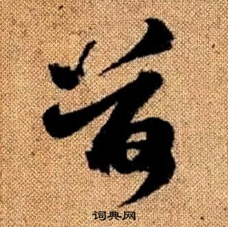 荷草書書法字典