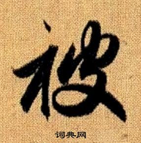 赵孟頫真草千字文中被的写法