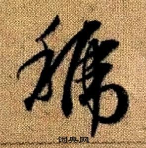 赵孟頫写的虢 赵孟頫真草千字文中虢的写法