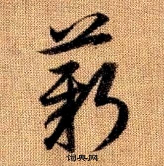 赵孟頫写的薪 赵孟頫真草千字文中薪的写法