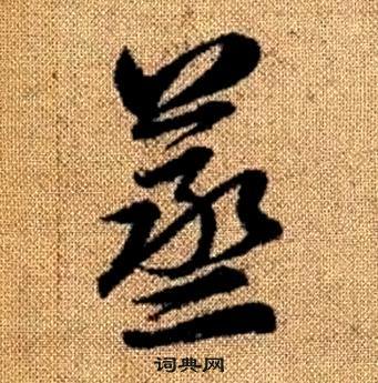 赵孟頫真草千字文中蒸的写法