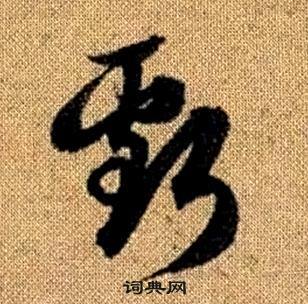 赵孟頫写的虧 赵孟頫真草千字文中虧的写法