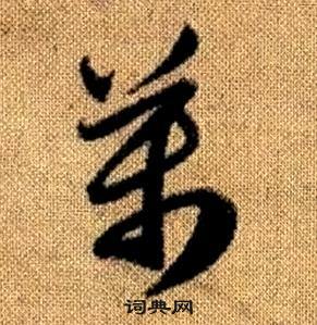 赵孟頫真草千字文中萬的写法