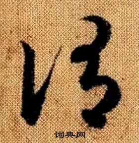 赵孟頫真草千字文中謂的写法