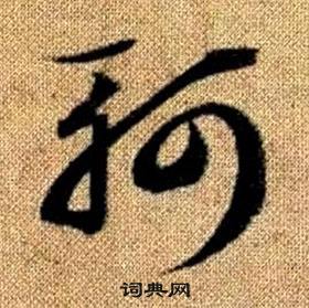 赵孟頫写的軻 赵孟頫真草千字文中軻的写法