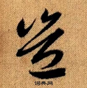 赵孟頫写的豈 赵孟頫真草千字文中豈的写法