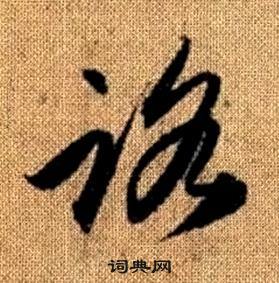 赵孟頫真草千字文中路的写法