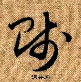 賤草書書法字典