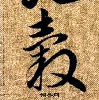 赵孟頫在真草千字文中写的轂 