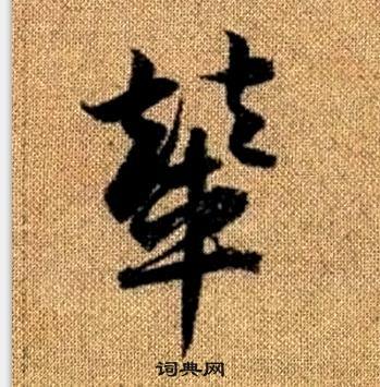 赵孟頫写的輦 赵孟頫真草千字文中輦的写法