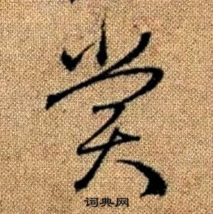 赏草书书法字典