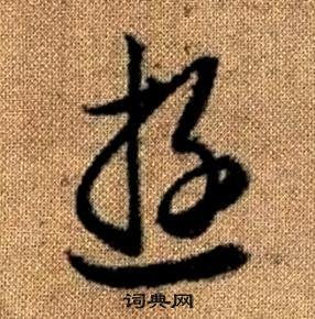 赵孟頫写的遊 赵孟頫真草千字文中遊的写法