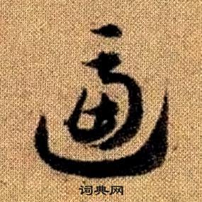 赵孟頫在真草千字文中写的逼 