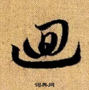 趙孟頫寫的回字_趙孟頫回字寫法_趙孟頫回書法圖片_詞典網