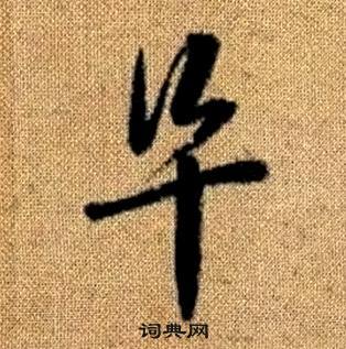 赵孟頫真草千字文中阜的写法