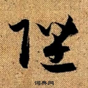 赵孟頫在真草千字文中写的陛 