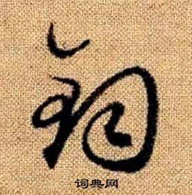 赵孟頫真草千字文中鈞的写法