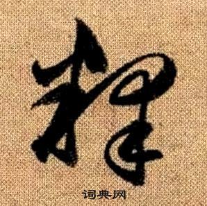 赵孟頫写的釋 赵孟頫真草千字文中釋的写法