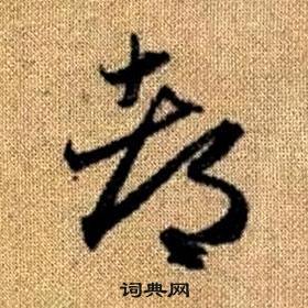 赵孟頫真草千字文中都的写法