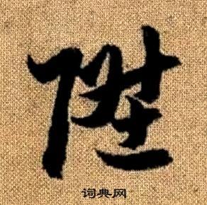 真草千字文