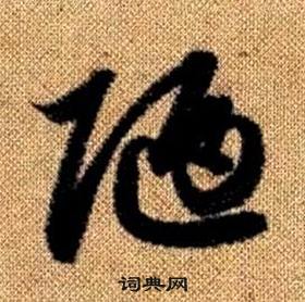 赵孟頫写的陋 赵孟頫真草千字文中陋的写法