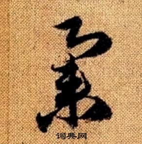 赵孟頫在真草千字文中写的集 