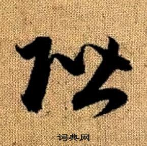 赵孟頫写的階 赵孟頫真草千字文中階的写法