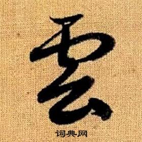 赵孟頫写的草书云字