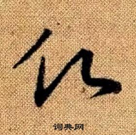 赵孟頫真草千字文中願的写法