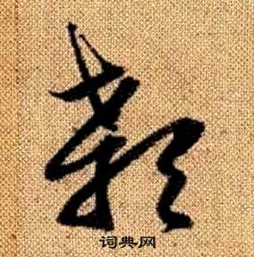 赵孟頫写的颡 赵孟頫真草千字文中颡的写法