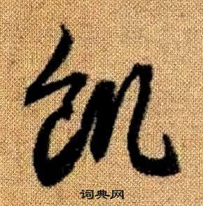 赵孟頫在真草千字文中写的飢 