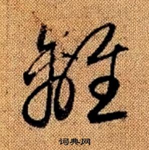 赵孟頫真草千字文中離的写法