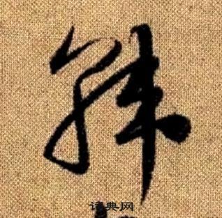 赵孟頫写的韓 赵孟頫真草千字文中韓的写法