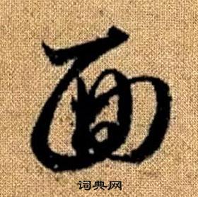 赵孟頫真草千字文中面的写法