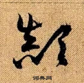 赵孟頫真草千字文中顛的写法