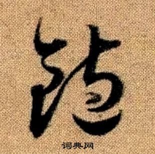 赵孟頫在真草千字文中写的飽 