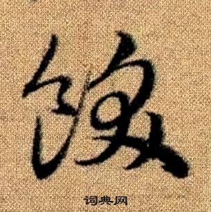 赵孟頫写的飫 赵孟頫真草千字文中飫的写法