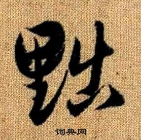 赵孟頫写的黜 赵孟頫真草千字文中黜的写法