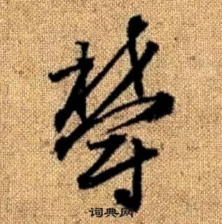 赵孟頫真草千字文中鬱的写法