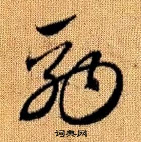 赵孟頫写的駒 赵孟頫真草千字文中駒的写法