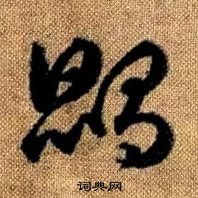 赵孟頫写的鵾 赵孟頫真草千字文中鵾的写法