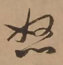 赵雍写的怒 赵雍写的怒