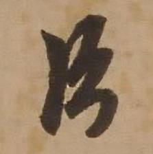 赵雍写的片