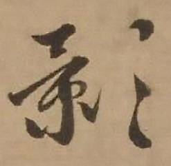 赵雍写的影 赵雍鄣南八咏诗卷中影的写法