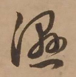赵雍写的湿