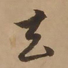 赵雍鄣南八咏诗卷中去的写法