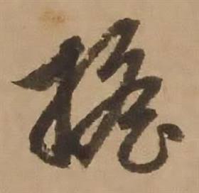 赵雍写的摇 赵雍鄣南八咏诗卷中摇的写法